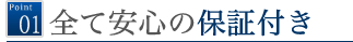 全て安心の保障付き