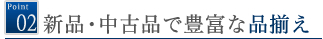 新品、中古品で豊富な品揃え