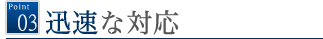 迅速な対応