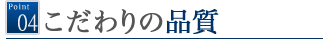 こだわりの品質