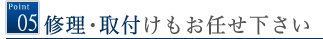 修理、取り付けもお任せ下さい