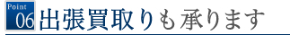 出張買取も承ります
